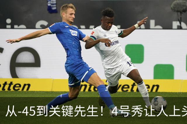 从-45到关键先生！4号秀让人上头了