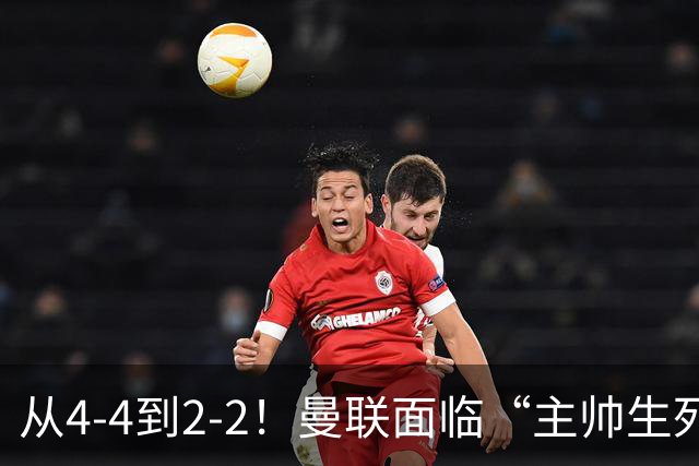 从4-4到2-2！曼联面临“主帅生死战”，已七轮不胜+伤病危机