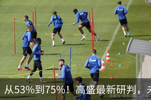 从53%到75%！高盛最新研判，未来十年楼市进入二手房时代