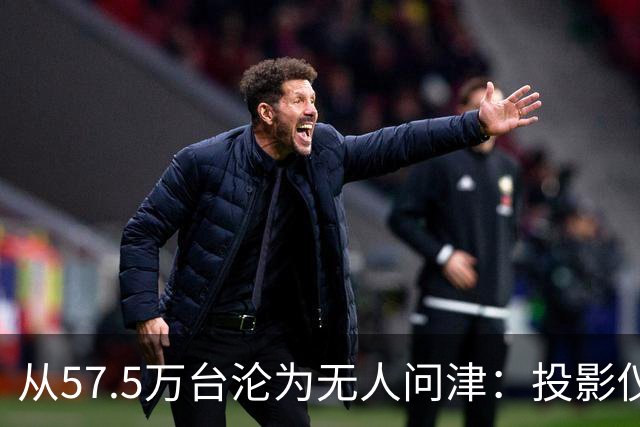 从57.5万台沦为无人问津：投影仪被中产“抛弃”，仅用了短短几年