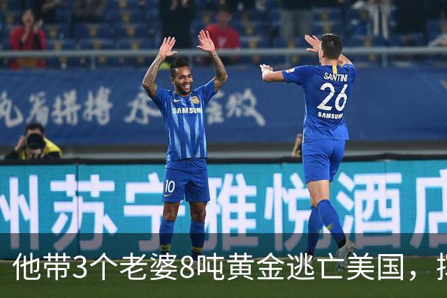 他带3个老婆8吨黄金逃亡美国，挥霍一空后，晚年想回国被拒