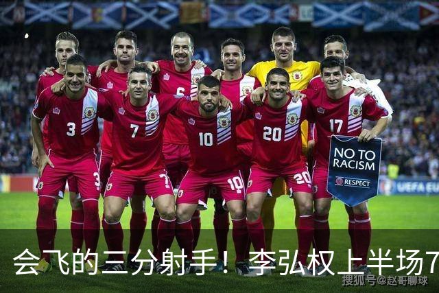 会飞的三分射手！李弘权上半场7中4得到10分2板1断 三分4中2