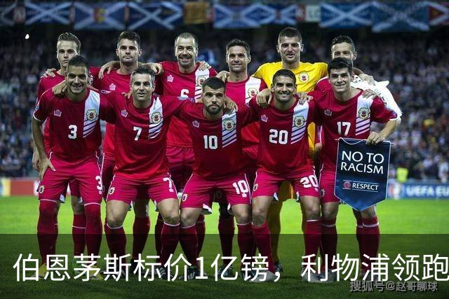 伯恩茅斯标价1亿镑，利物浦领跑斯科特争夺
