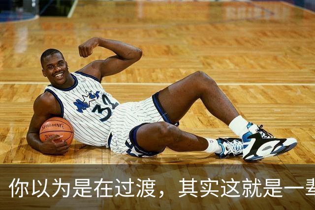 你以为是在过渡，其实这就是一辈子！网友：人生永远别将就！