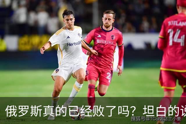 俄罗斯真的已经败了吗？坦白的说，确实是失败了，战争本质上是为了追求利益，但俄罗斯不仅没有得到任何好处，反而失去了更多