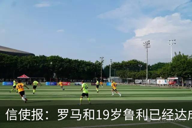 信使报：罗马和19岁鲁利已经达成协议，球员即将续约至2031年