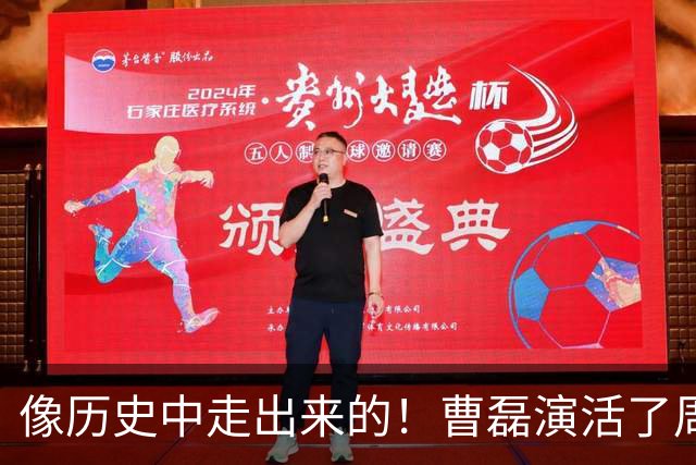 像历史中走出来的！曹磊演活了周恩来，“特型演员”时代彻底终结