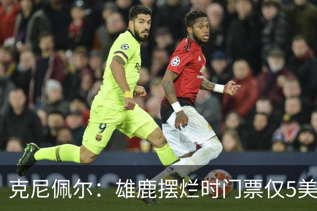 克尼佩尔：雄鹿摆烂时门票仅5美元，字母哥崛起后太贵去得少了