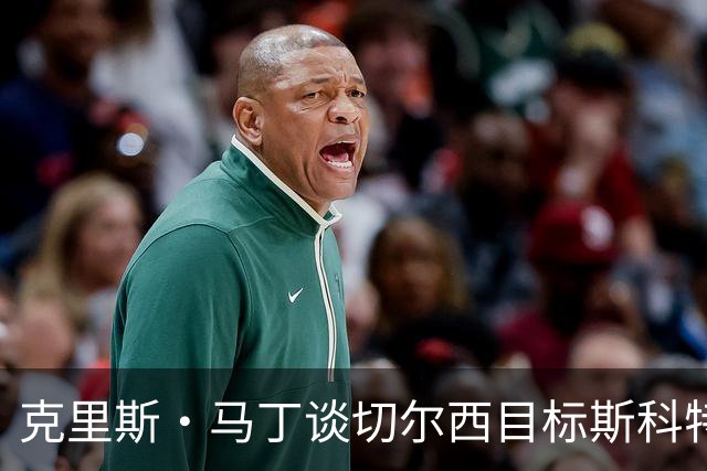 克里斯·马丁谈切尔西目标斯科特：看来他将成为下一个1亿镑球员
