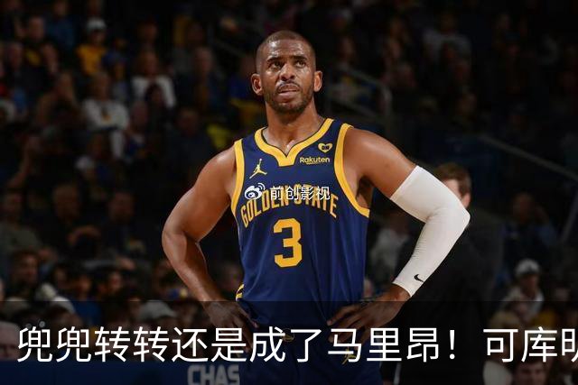兜兜转转还是成了马里昂！可库明加为什么在勇士时，不想这么干？