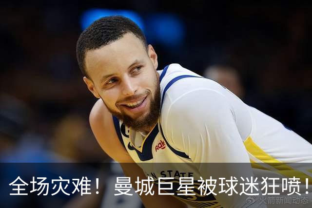全场灾难！曼城巨星被球迷狂喷！1.25 亿新援成最大笑话