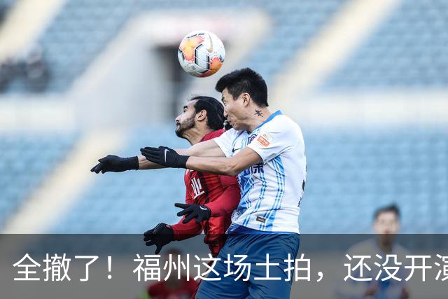 全撤了！福州这场土拍，还没开演就结束了