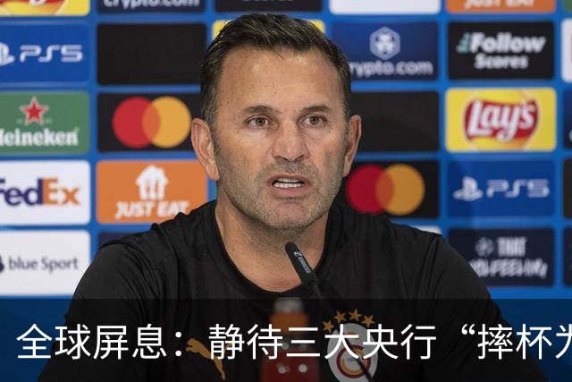全球屏息：静待三大央行“摔杯为号”！