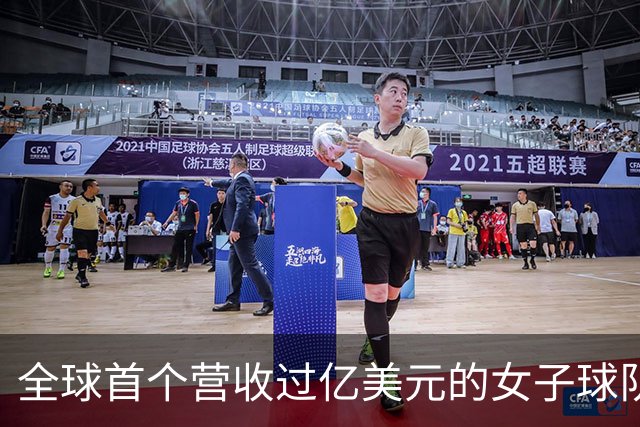 全球首个营收过亿美元的女子球队，来了