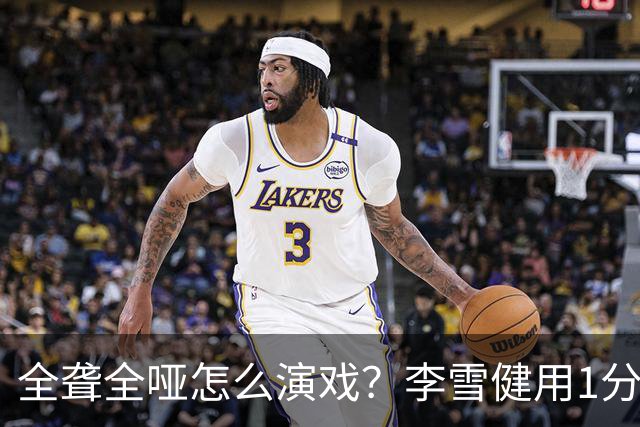全聋全哑怎么演戏？李雪健用1分钟无台词眼神戏震撼央视，全网肃然起敬！