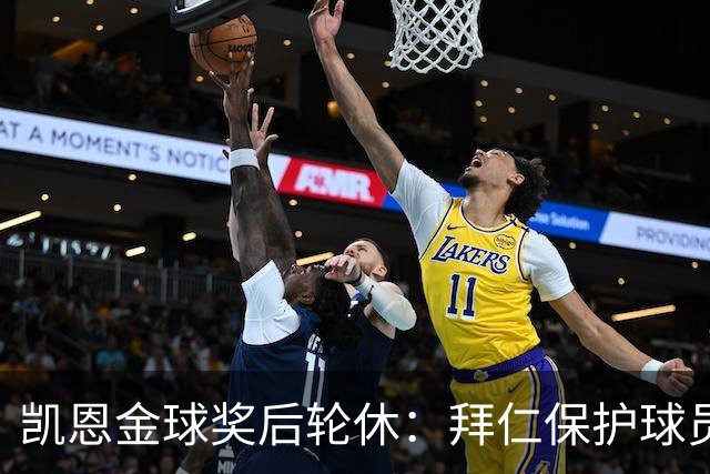 凯恩金球奖后轮休：拜仁保护球员引热议