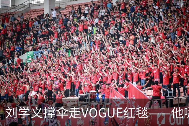 刘学义撑伞走VOGUE红毯——他哪是什么转型，分明是本色出演
