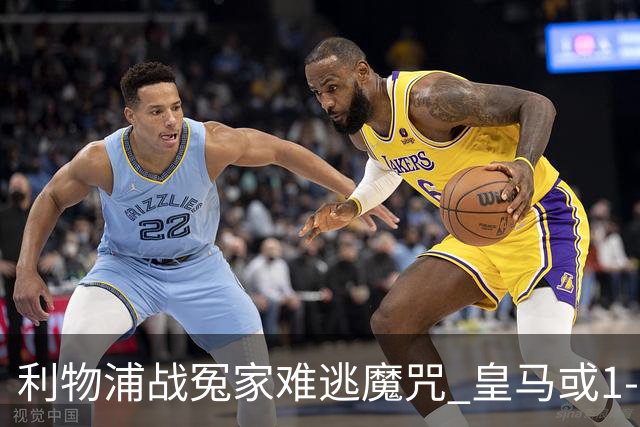利物浦战冤家难逃魔咒 皇马或1-1战平延续悬念