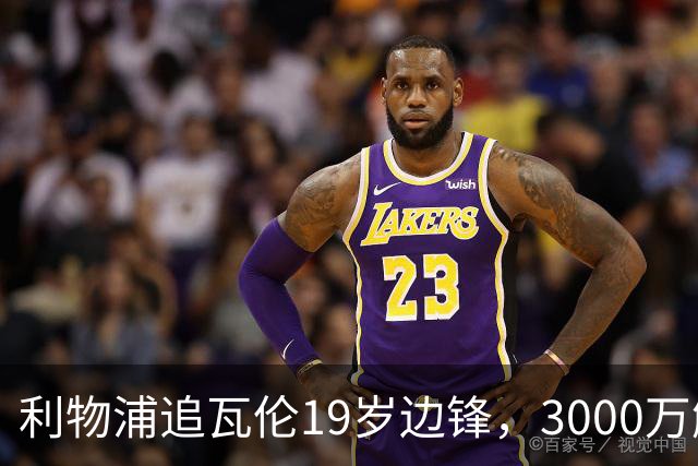 利物浦追瓦伦19岁边锋，3000万解约金与6000万续约拉锯