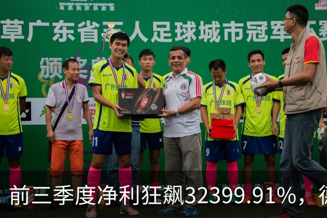 前三季度净利狂飙32399.91%，德明利早盘低开后翻红