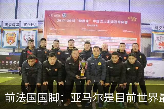 前法国国脚：亚马尔是目前世界最佳球员，但我会把金球奖给姆巴佩
