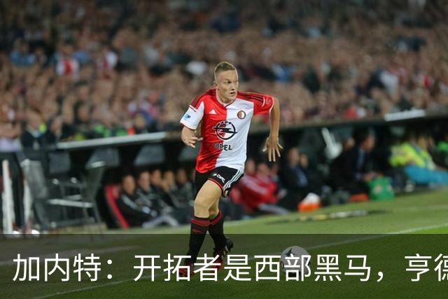 加内特：开拓者是西部黑马，亨德森成熟度让我惊讶