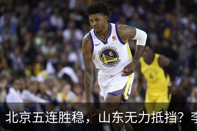 北京五连胜稳，山东无力抵挡？李楠杀招来了