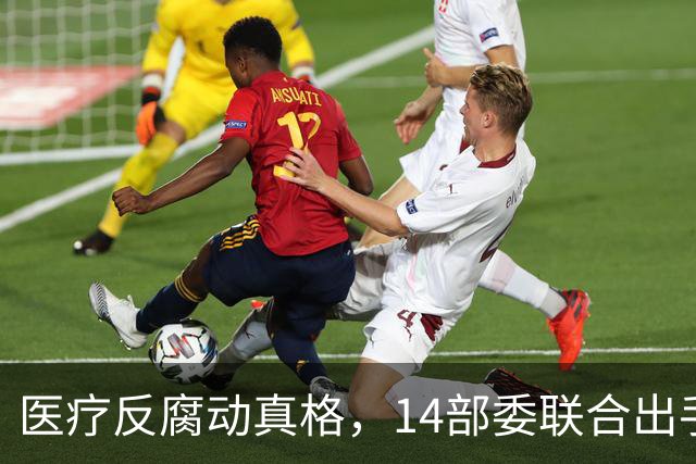医疗反腐动真格，14部委联合出手，医疗红线更清晰！