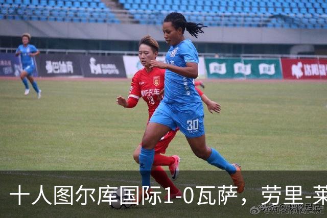 十人图尔库国际1-0瓦萨，劳里-莱内绝杀，莱内染红