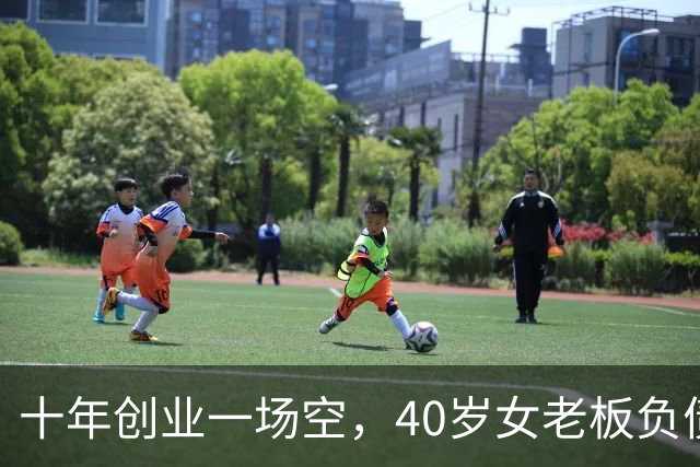 十年创业一场空，40岁女老板负债280万，曾是两家公司的老板，如今拿不出五十块钱，找曾经帮过的亲友求助，换来的却是嘲讽
