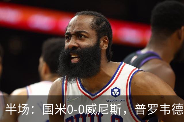 半场：国米0-0威尼斯，普罗韦德尔屡救险，劳贝尔巴赫进球无效