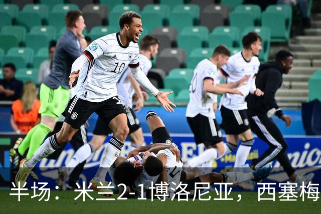 半场：米兰2-1博洛尼亚，西塞梅开二度