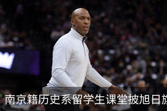 南京籍历史系留学生课堂披旭日旗，日军军帽 ，用日语骂同胞