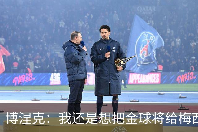 博涅克：我还是想把金球将给梅西，尽管今晚的热门人选有很多