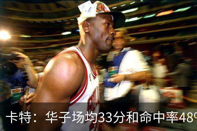 卡特：华子场均33分&命中率48% 库明加该证明自己能当二当家了