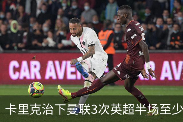 卡里克治下曼联3次英超半场至少落后2球，已超阿莫林时期