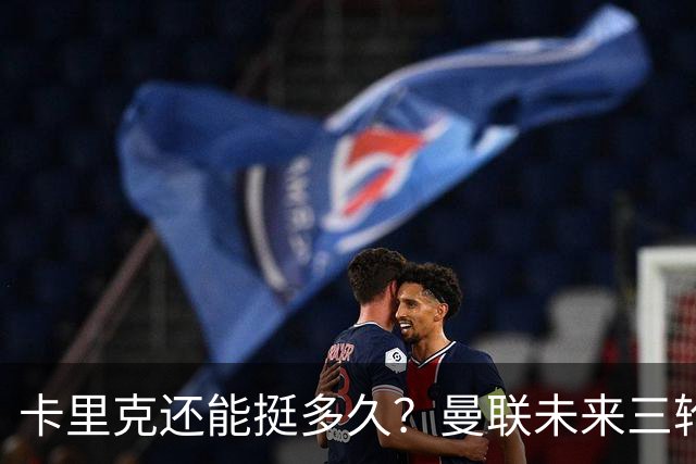 卡里克还能挺多久？曼联未来三轮联赛对手都在上半区