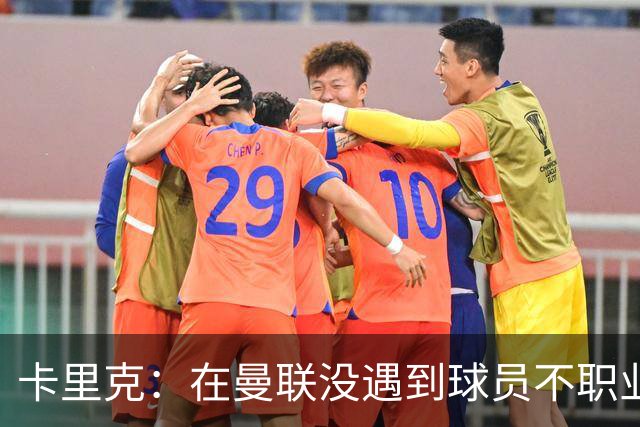 卡里克：在曼联没遇到球员不职业的情况；我们需要一个转折点