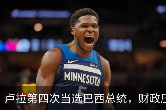 卢拉第四次当选巴西总统，财政压力与民生承诺如何平衡