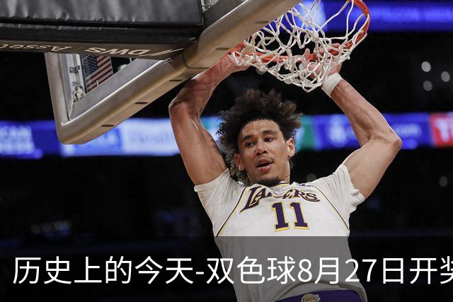 历史上的今天-双色球8月27日开奖号码汇总