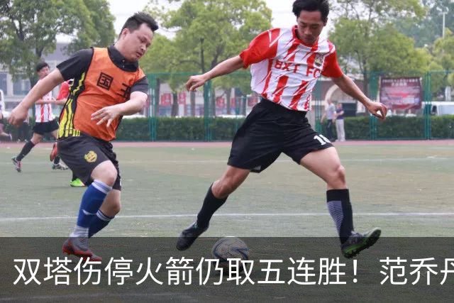 双塔伤停火箭仍取五连胜！范乔丹罕见24+6 阿门23+4杜兰特18分