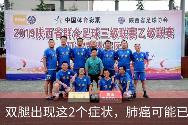 双腿出现这2个症状，肺癌可能已经来了！医生：别只当腿疼！