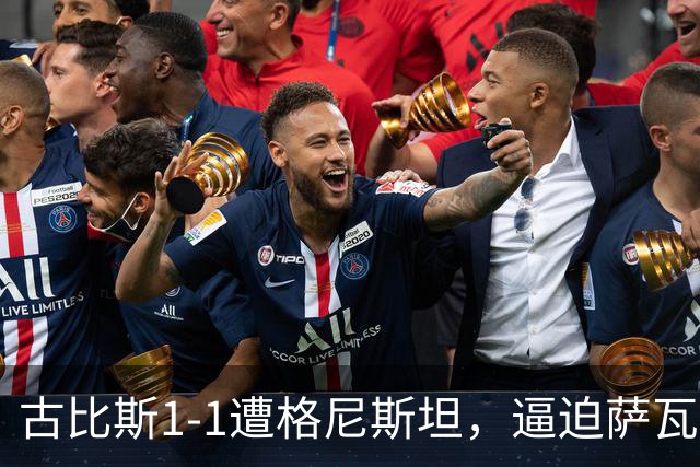古比斯1-1遭格尼斯坦，逼迫萨瓦莱宁建功，马加萨乌龙球