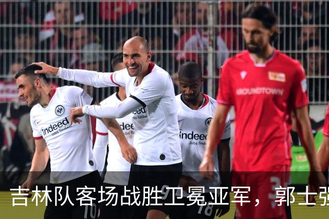 吉林队客场战胜卫冕亚军，郭士强看过来：李昂具备国家队主帅能力