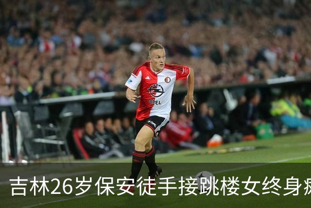 吉林26岁保安徒手接跳楼女终身瘫痪 , 女孩家属 : 女儿有事 , 不放过你