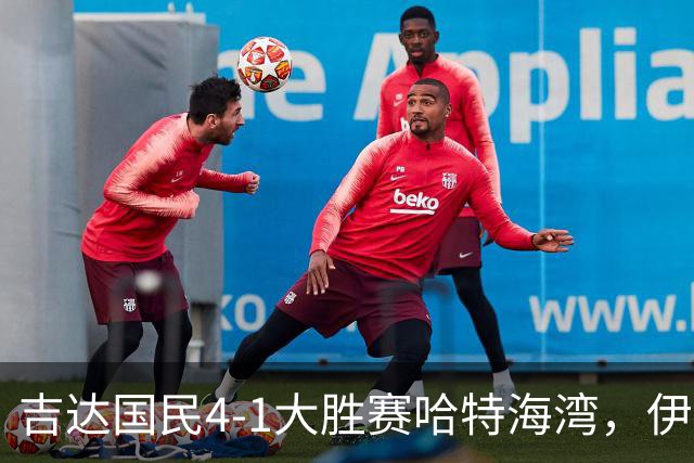 吉达国民4-1大胜赛哈特海湾，伊万-托尼梅开二度，特林康传射