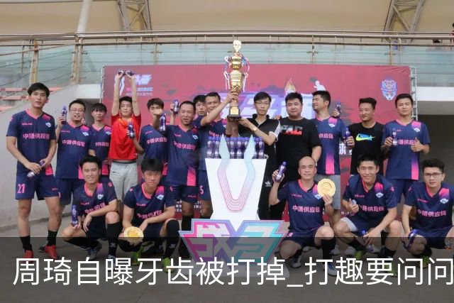 周琦自曝牙齿被打掉 打趣要问问“云总”算不算工伤？
