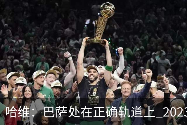哈维：巴萨处在正确轨道上 2023年奖杯会到来