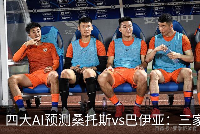 四大AI预测桑托斯vs巴伊亚：三家看好主胜，DeepSeek倾向平局