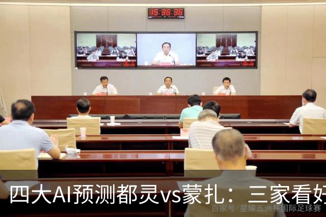 四大AI预测都灵vs蒙扎：三家看好主胜，Kimi倾向平局